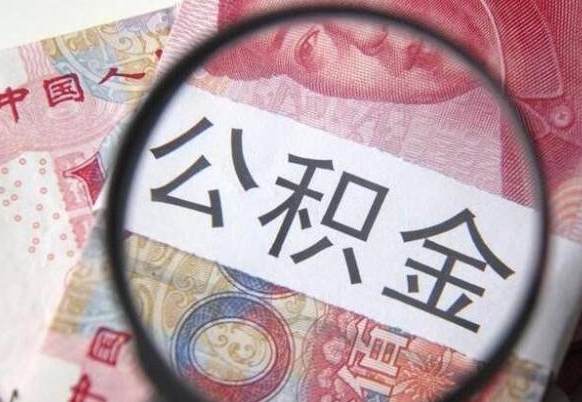 贵阳北京代取公积金怎么收费（贵阳北京住房公积金代办提取手续）