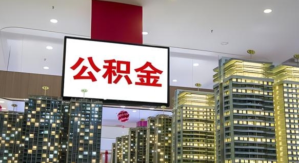 贵阳北京代取公积金怎么收费（贵阳北京住房公积金代办提取手续）